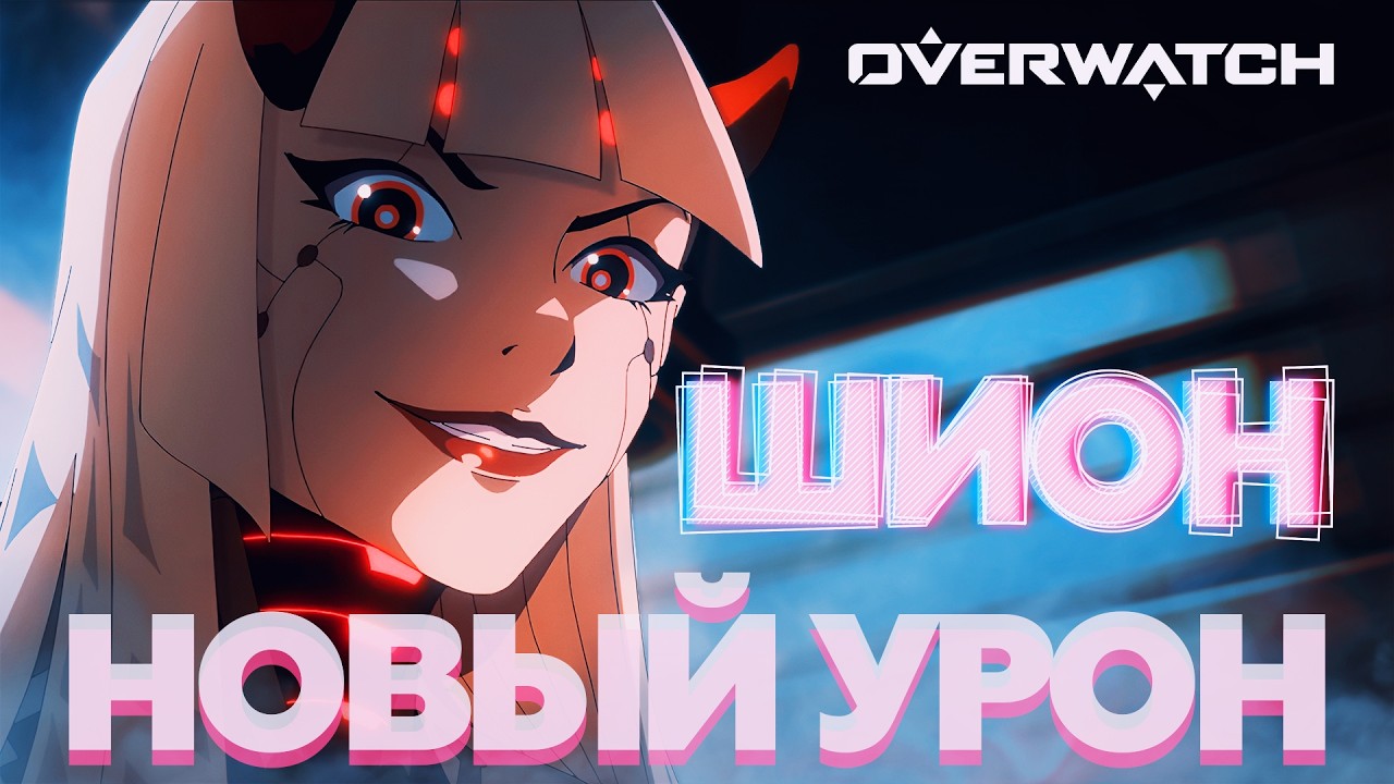 НОВЫЙ ГЕРОЙ В OVERWATCH &mdash; ШИОН! Разбор Трейлера и Я УГАДАЛ ЕЁ СПОСОБНОСТИ!
