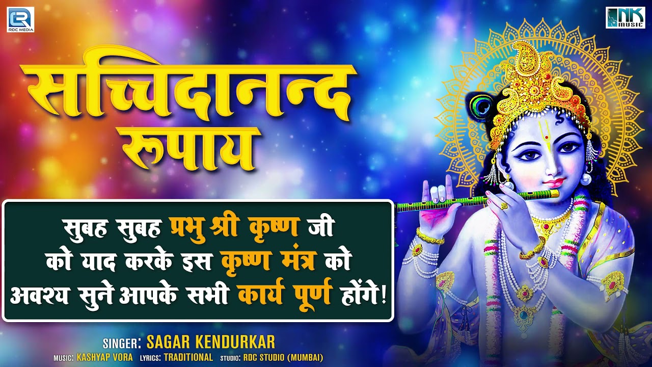 सच्चिदानन्द  रूपाय : प्रातःकाल श्री कृष्ण जी को याद करके इस मंत्र का जाप करे सभी कार्य पूर्ण होंगे.
