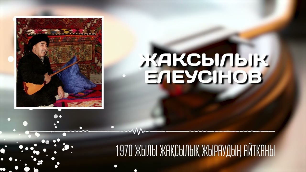 Жақсылық жырау…