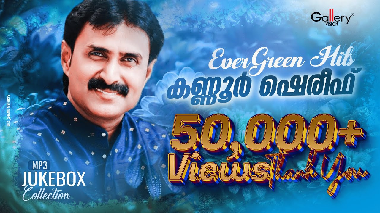 കണ്ണൂർ ഷെരീഫിന്റെ ഏറ്റവും മികച്ച പാട്ടുകൾ | Evergreen Hits Of Kannur Shereef