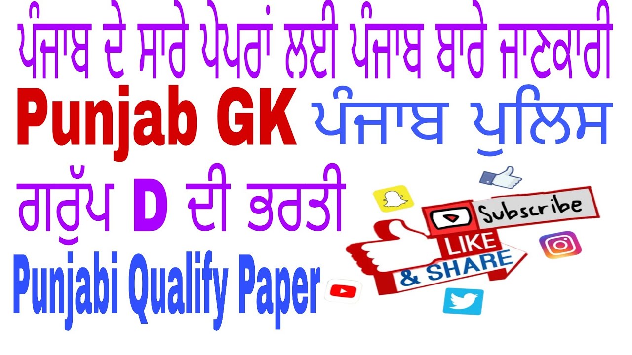 Punjab GK/Punjab Police/Group D/Punjab Qualify Paper A #indiaexam01 #punjabi #punjab #newupdate  