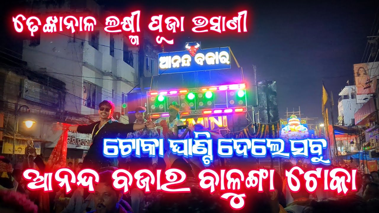 Gemini Musical || Balunga Toka Odia Song || Aanand Bazar || Dhenkanal Laxmi Puja Bhasani 2025 ||