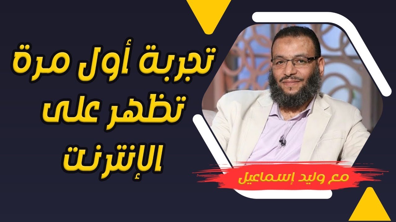 وليد إسماعيل | تجربة أول مرة تظهر على الإنترنت على الشيعة