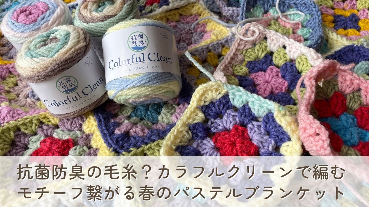 近頃の編み物素材は抗菌防臭の毛糸まである！？　ユザワヤさんのカラフルクリーンで編むパステルカラーのモチーフをつないだ大きめブランケット