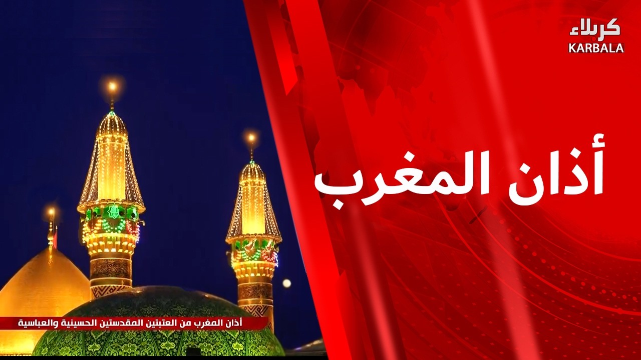 أذان المغرب من العتبتين المقدستين الحسينية و العباسية
