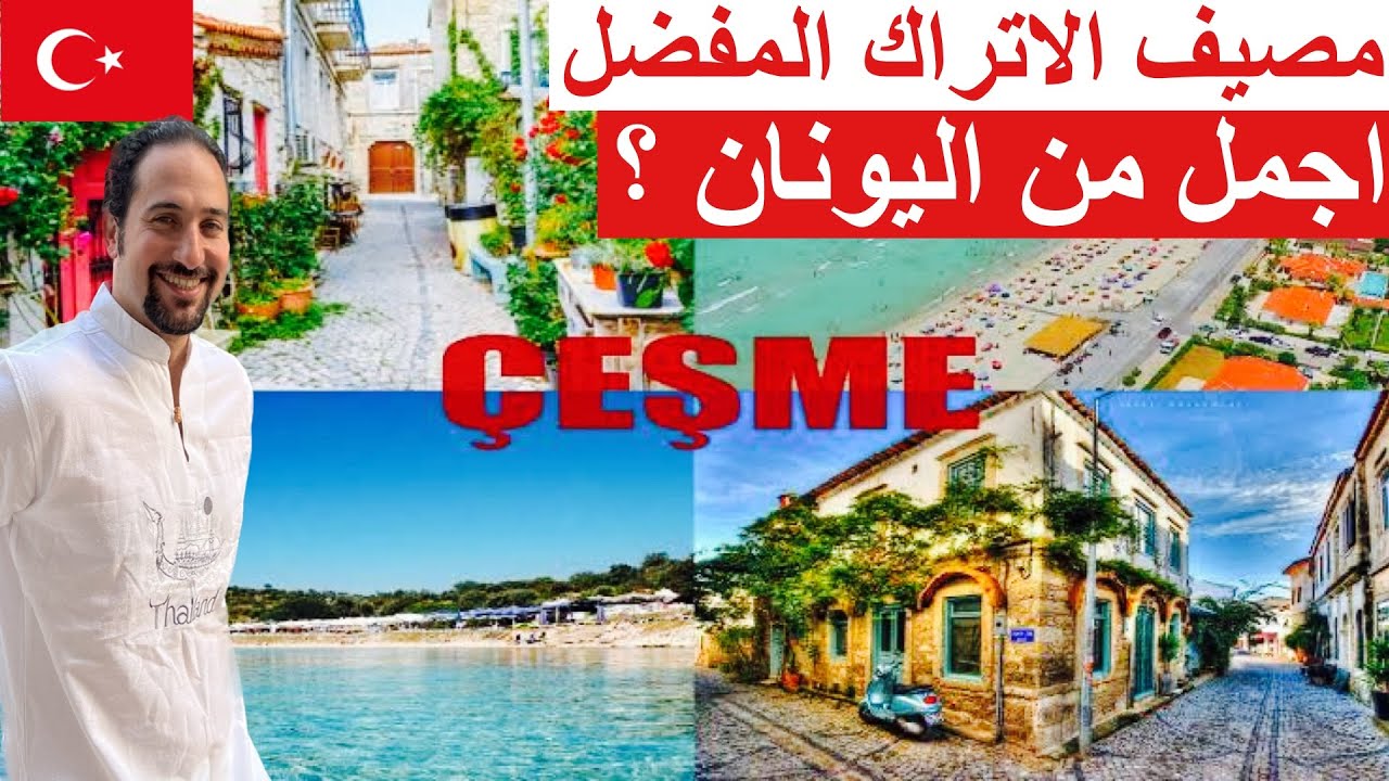 çeşme Alaçatı مسافر تركيا وبدك شواطئ رملية اجمل من اليونان