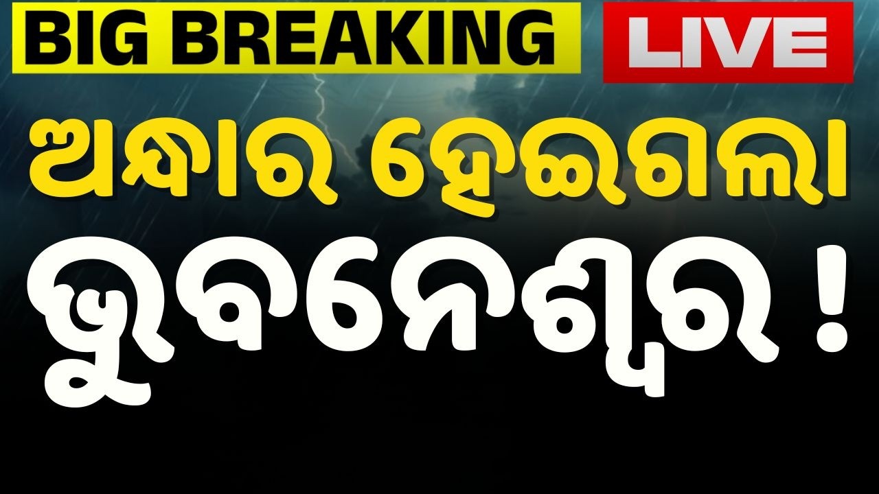 🔴Live | କଳାହାଣ୍ଡିଆ ମେଘ ମାଡ଼ିଆସିଲା | Odisha Weather Alert | BBSR Rain | Thunderstorm| Argus News