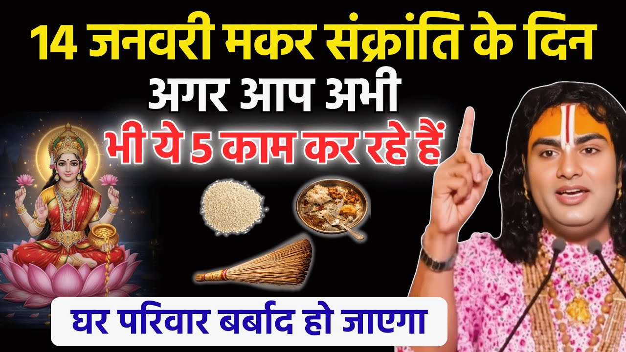 14 जनवरी मकर संक्रांति के दिन भूलकर भी ये 5 काम मत करना, नहीं तो पूरा घर कंगाल हो जाएगा