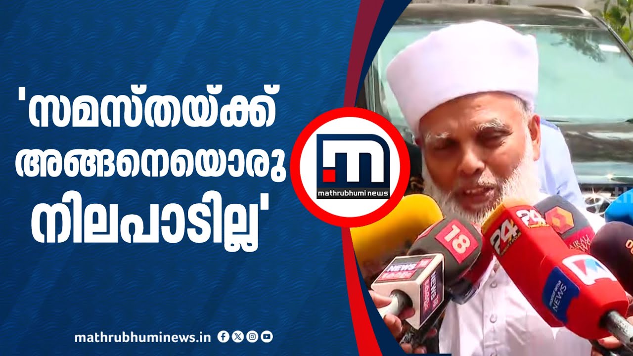 'അങ്ങനെ പറയാൻ പാടില്ലല്ലോ... സമസ്തയ്ക്ക് അങ്ങനെയൊരു നിലപാടില്ല' | Umar Faizy | Bahauddeen Nadwi