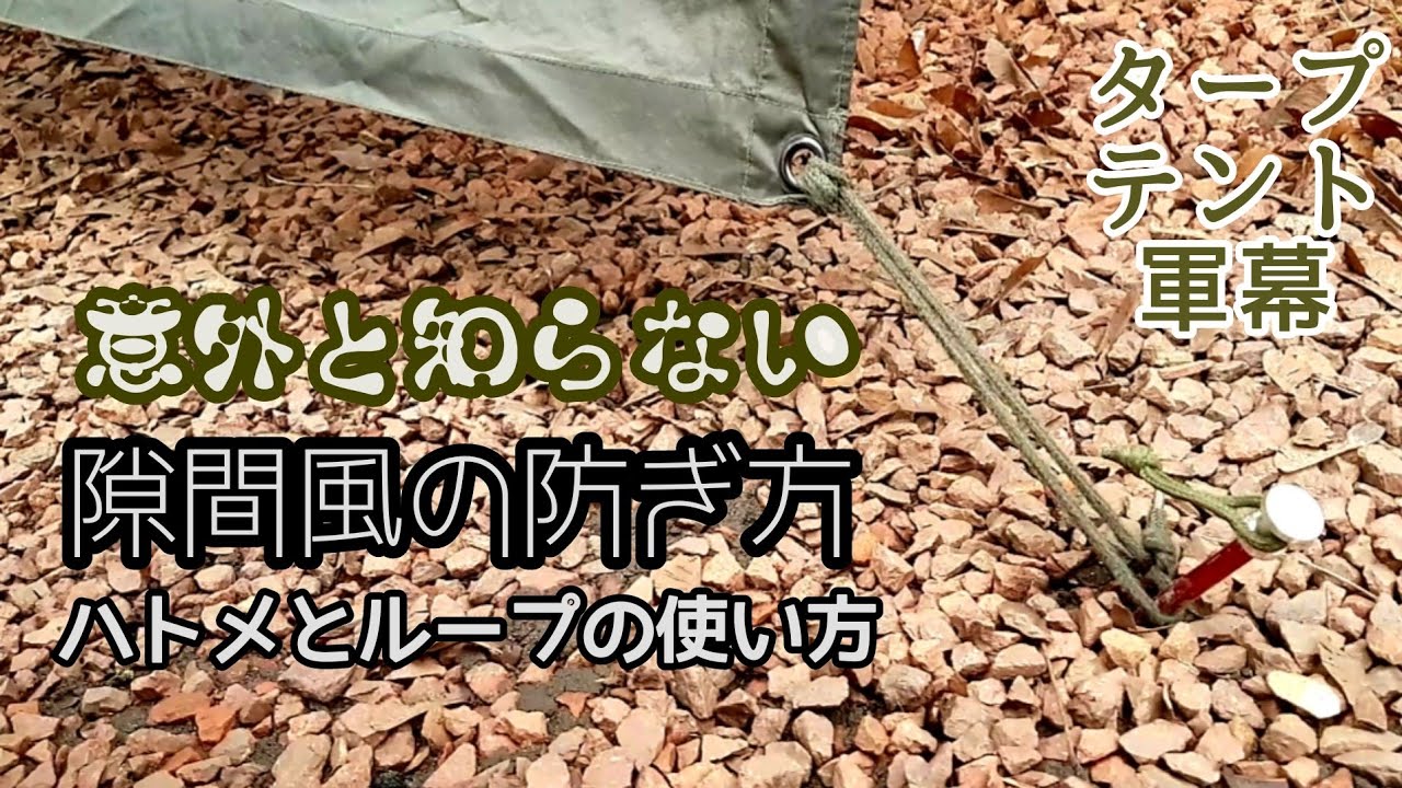 【ハトメとループの使い方】地面の隙間調整の方法【スカート不要】タープ/テント/軍幕