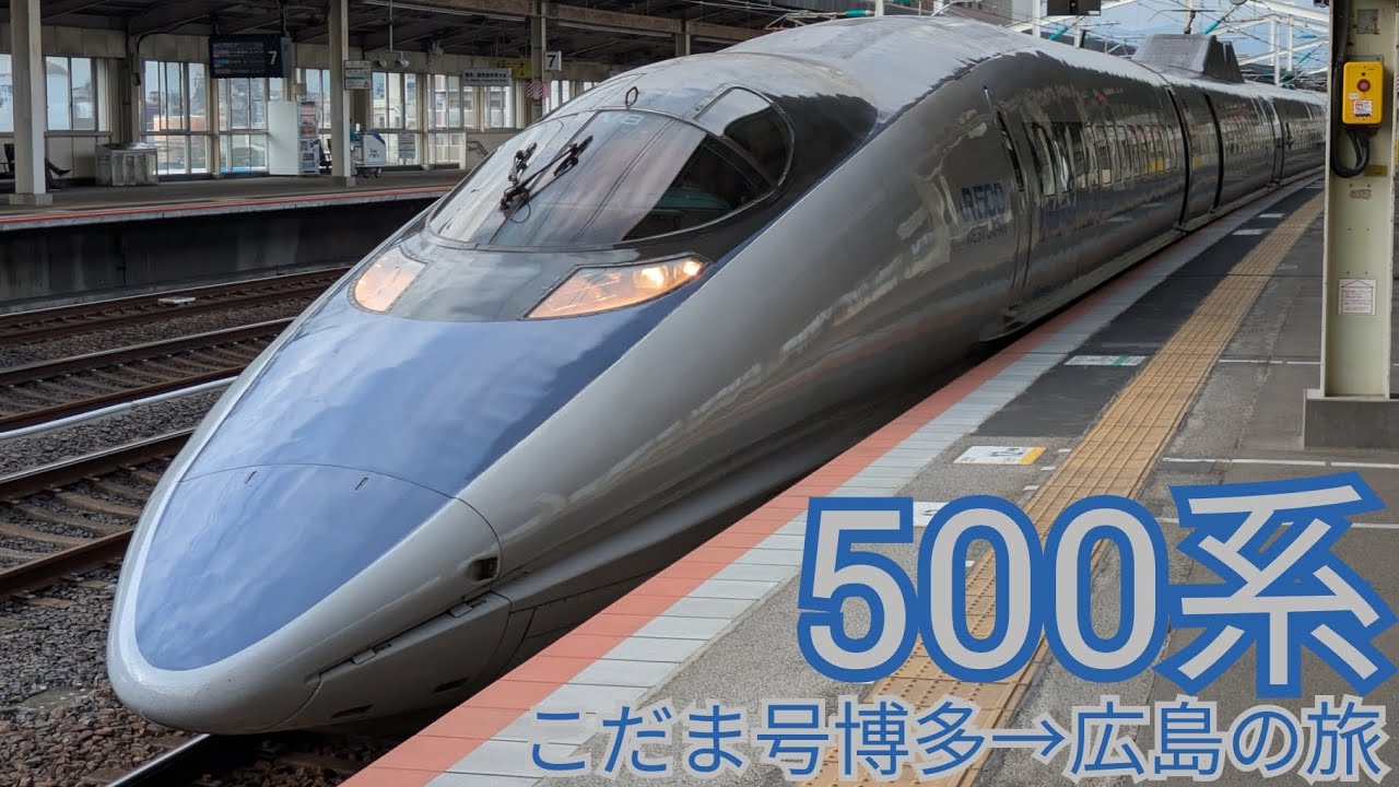 [カッコいい!]山陽新幹線500系こだま号に乗ってみました!博多駅→広島駅