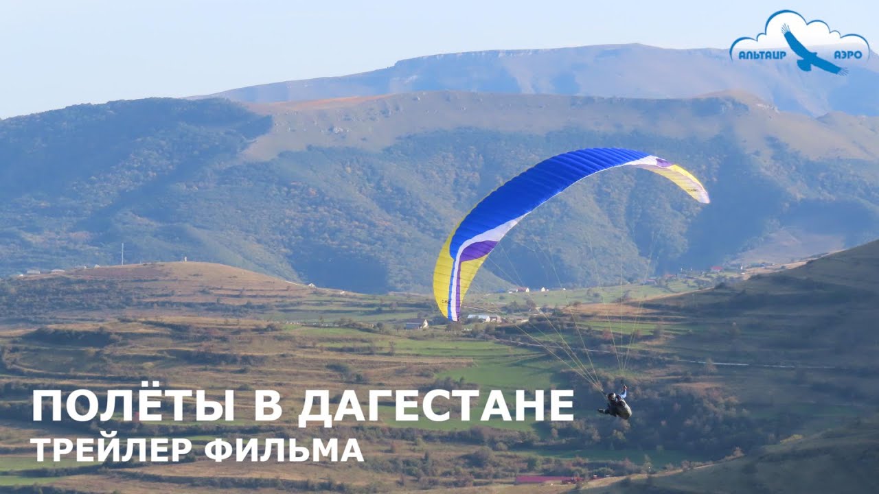 Дагестан. Обучение пилотов-парапланеристов. Выездной курс 