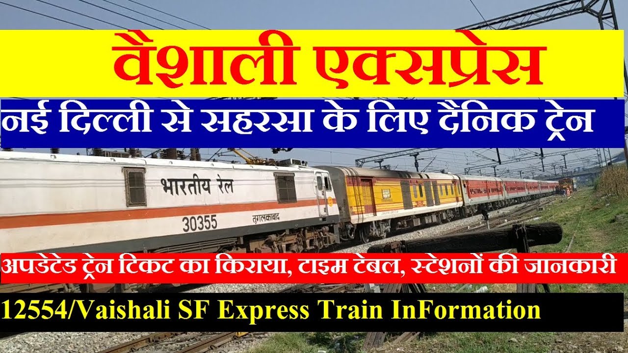 Vaishali Express | Train InFormation | 12554 Train | New Delhi To Saharsa | वैशाली एक्सप्रेस