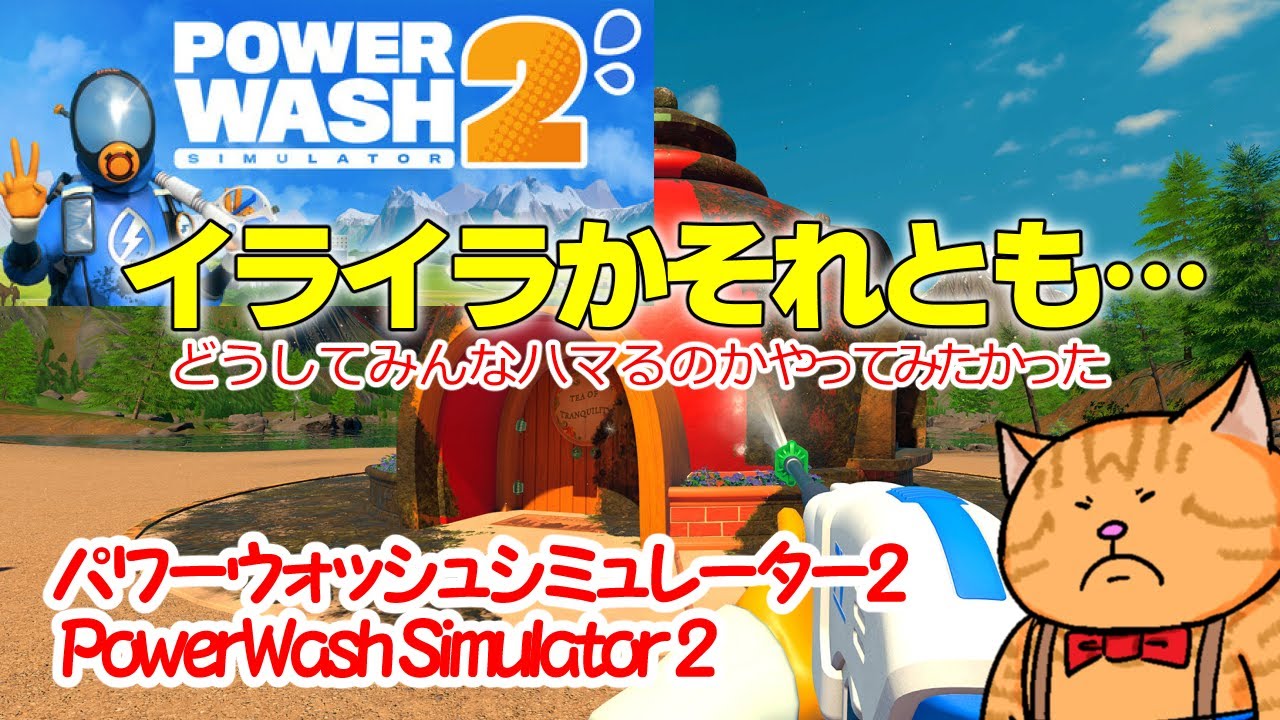 ちょい猫のワンオペ。パワーウォッシュシミュレーター2 PowerWash Simulator 2 251208