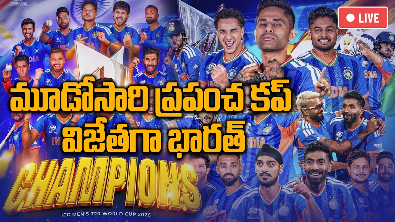 LIVE: India Win T20 World Cup 2026 Final | India vs New Zealand | Match Highlights | Oneindia Telugu
