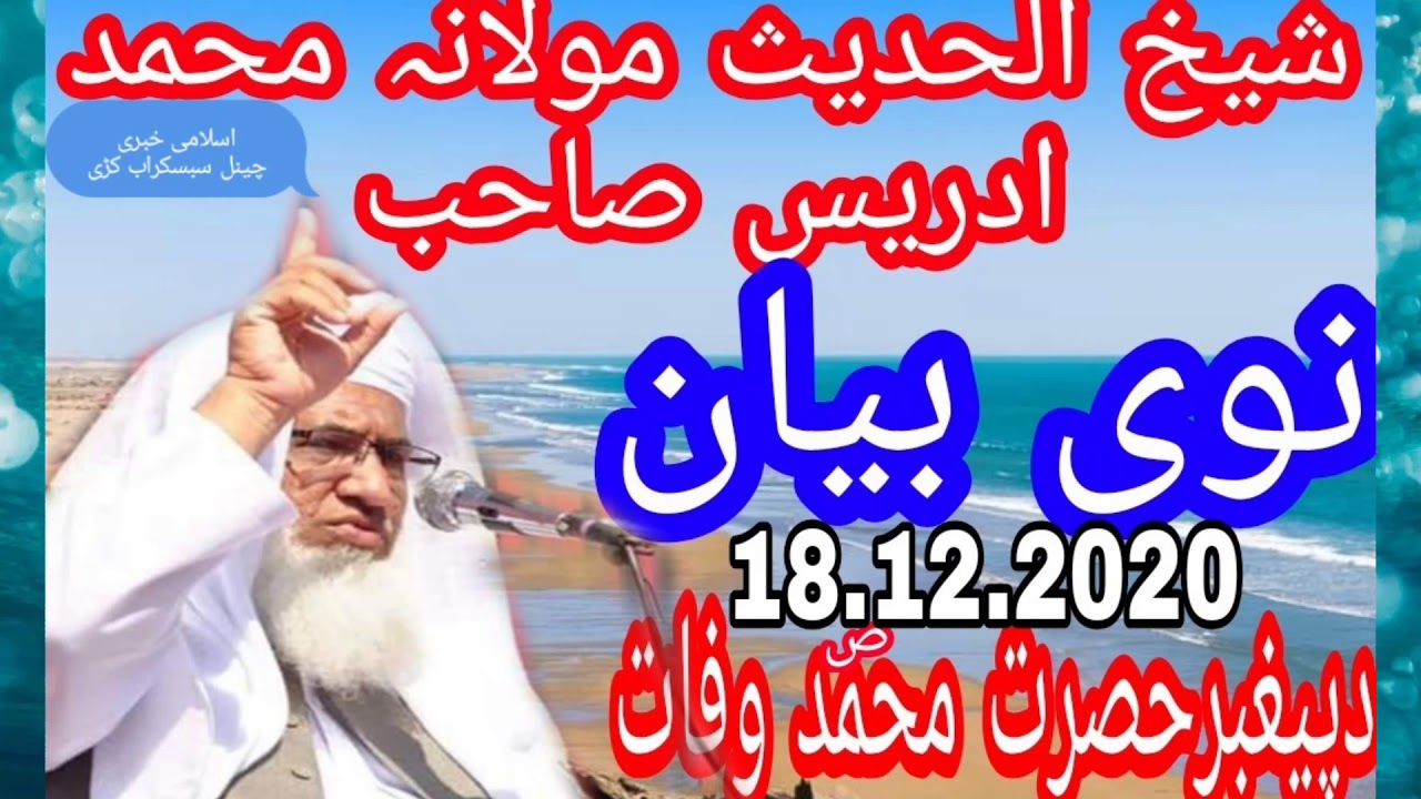 شیخ الحدیث مولانہ محمد ادریس صاحب بیان دپغمبر علیہ سلام وفات