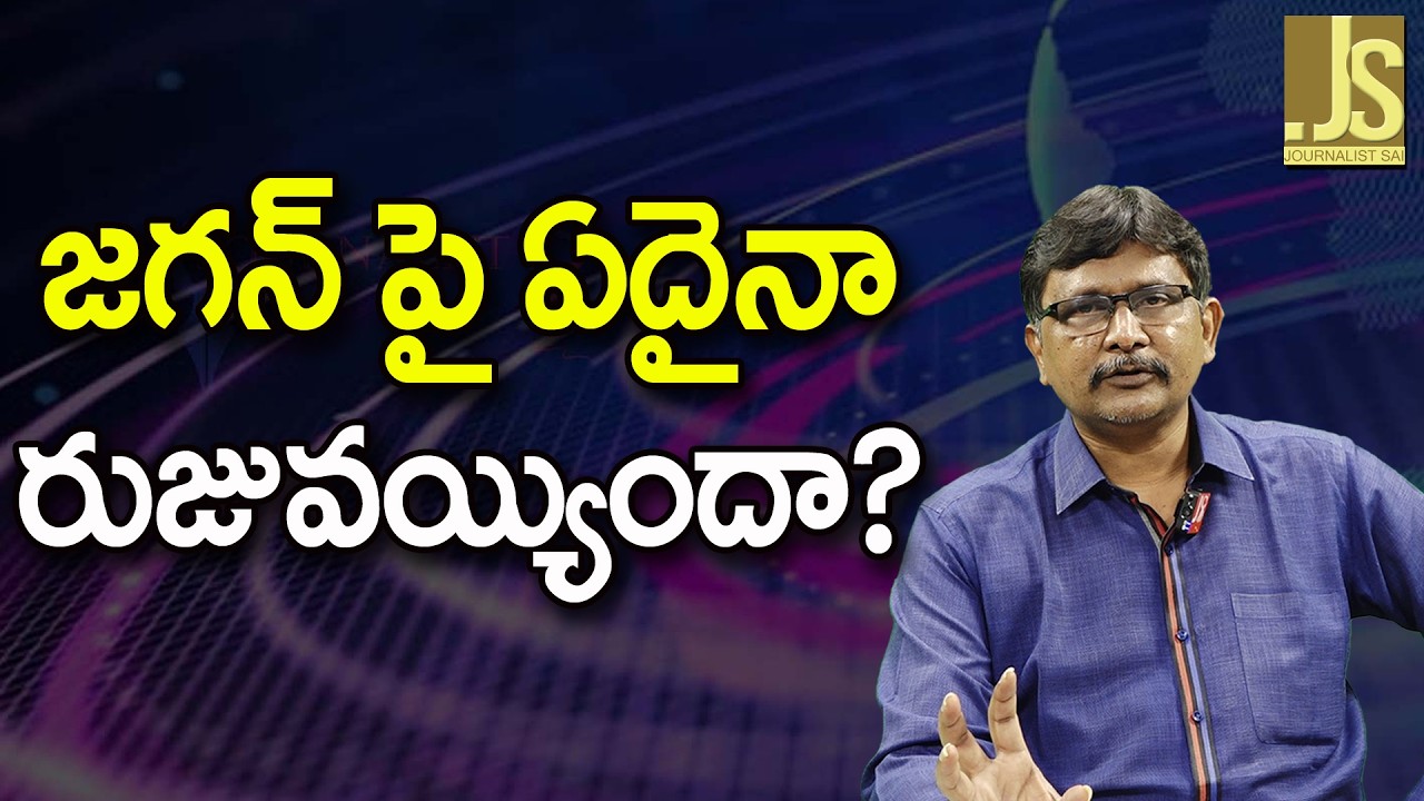 Jagan Face Bad Way  ||  జగన్ పై ఏదైనా రుజువయ్యిందా