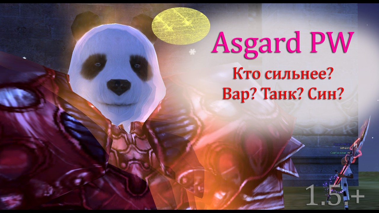КТО СИЛЬНЕЕ В ПВЕ? ВАР? ТАНК? СИН? ПРОВЕРЯЕМ И РЕШАЕМ! ЧАСТЬ 1  На версии 1.5+ на Asgard