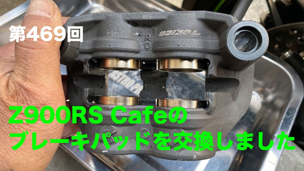 Z900RS Cafeのブレーキパッドを交換しました / motovlog #469【モトブログ】
