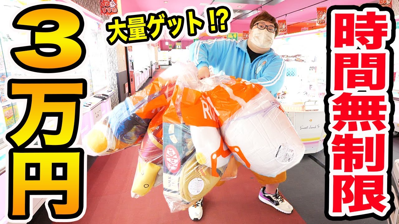 【時間無制限!!】クレーンゲーム3万円で取り放題したら少し上手になったデブは果たして何個取れるのか?!
