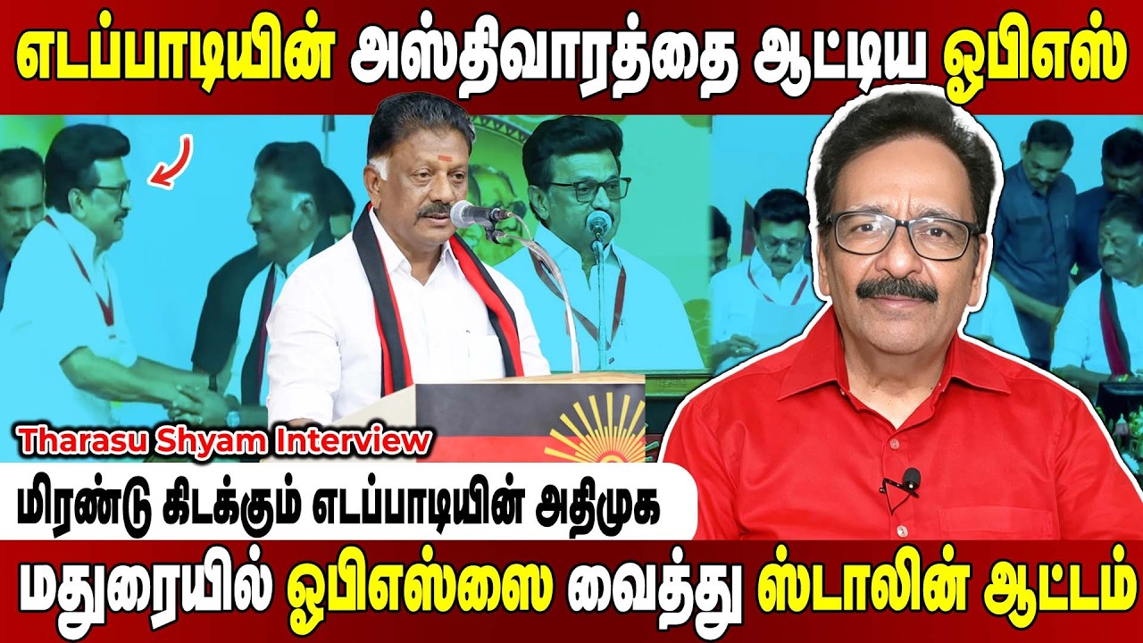 Tharasu shyam Interview | அபகரிப்பு திமுக.... ஸ்டாலின் முன்னிலையில் எடப்பாடியை வறுத்தெடுத்த ஓபிஎஸ்