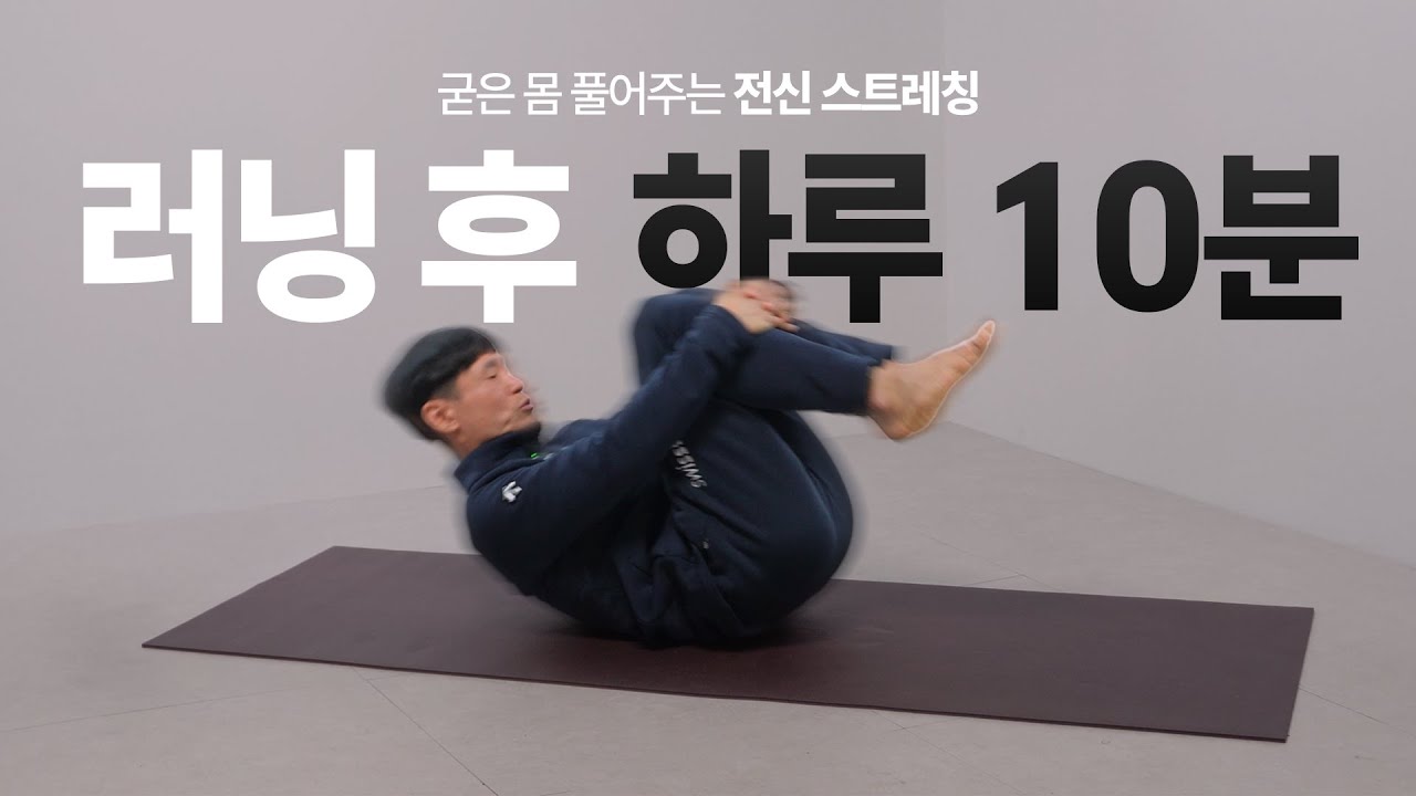 [전신 스트레칭] 러닝 후 10분만 하면 나도 서브3?