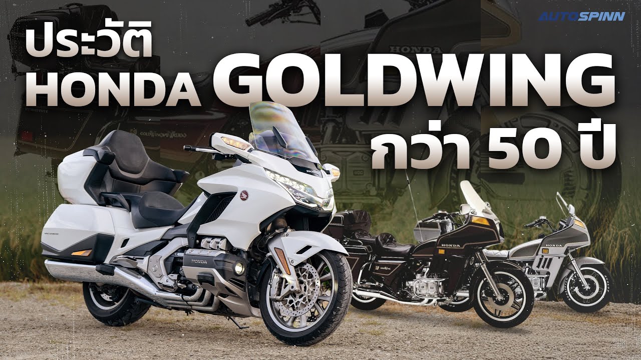 ประวัติ Honda Goldwing กว่า 50 ปี ของบิ๊กไบค์ทัวร์ริ่งรุ่นใหญ่ระดับโลก