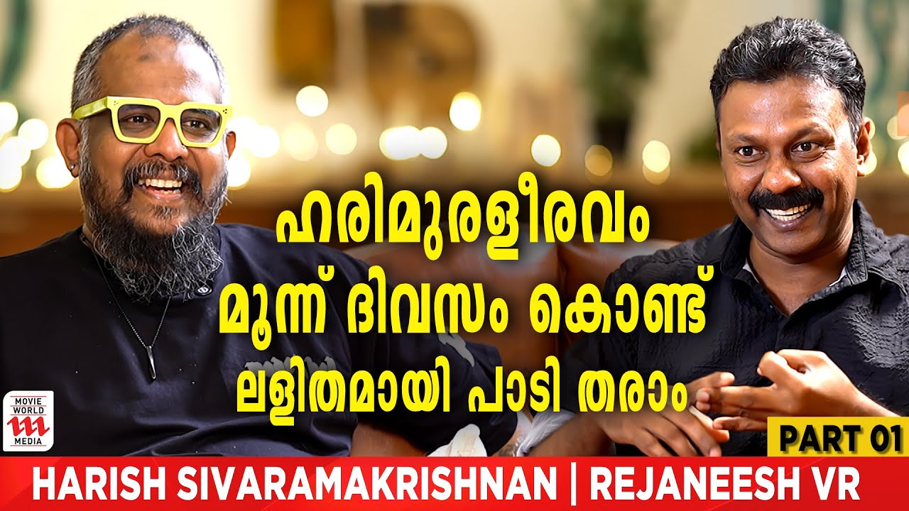 'നിറങ്ങളേ പാടൂ' ദാസേട്ടൻ പാടിയ പോലെ പാടാൻ പറഞ്ഞാൽ, വലിയും | Harish Sivaramakrishnan | Rejaneesh VR
