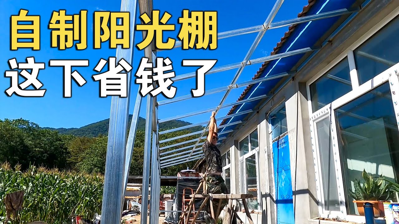 小伙给老丈人自制阳光棚，11米长度不到2000块，这种做法太省钱了【环华行913】