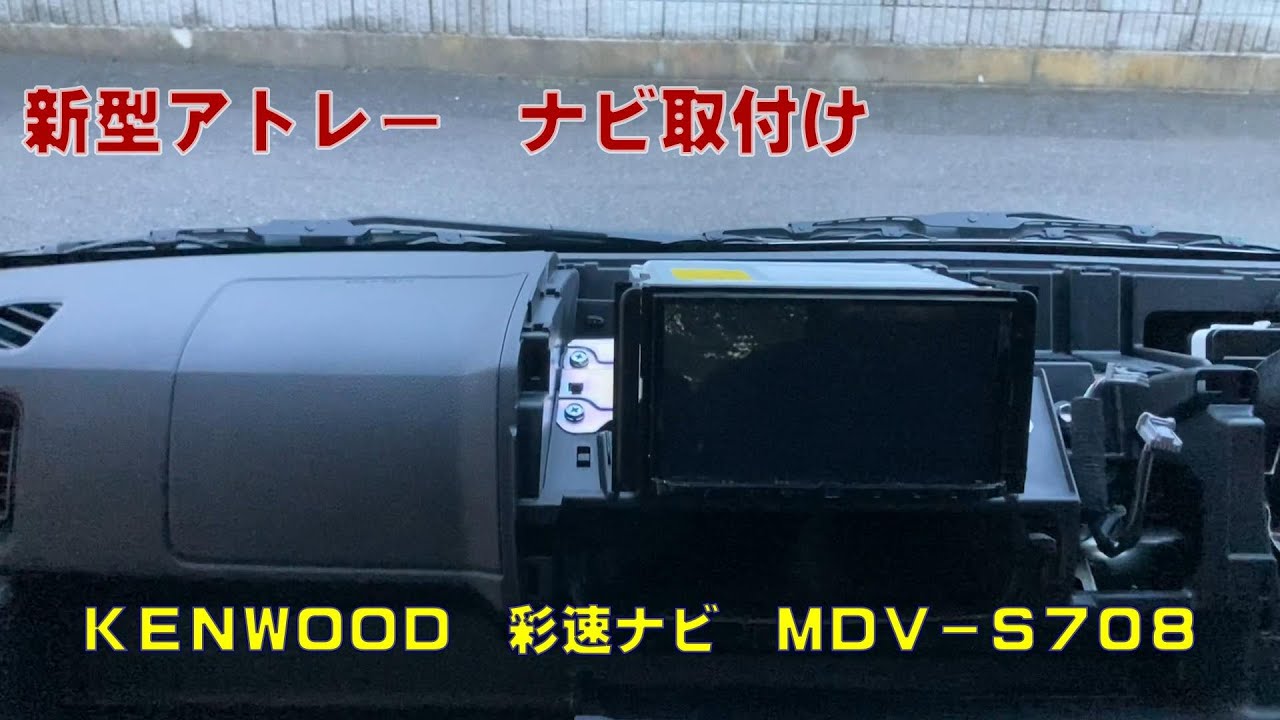 新型アトレーナビ取付け準備編　KENWOOD　彩速ナビ　MDV-S708