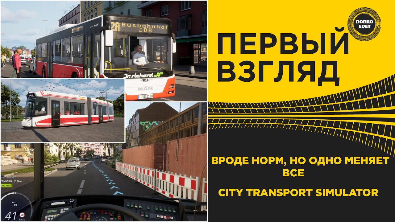✅ ПЕРВЫЙ ВЗГЛЯД CITY TRANSPORT SIMULATOR - ОДНО МЕНЯЕТ ВСЕ!