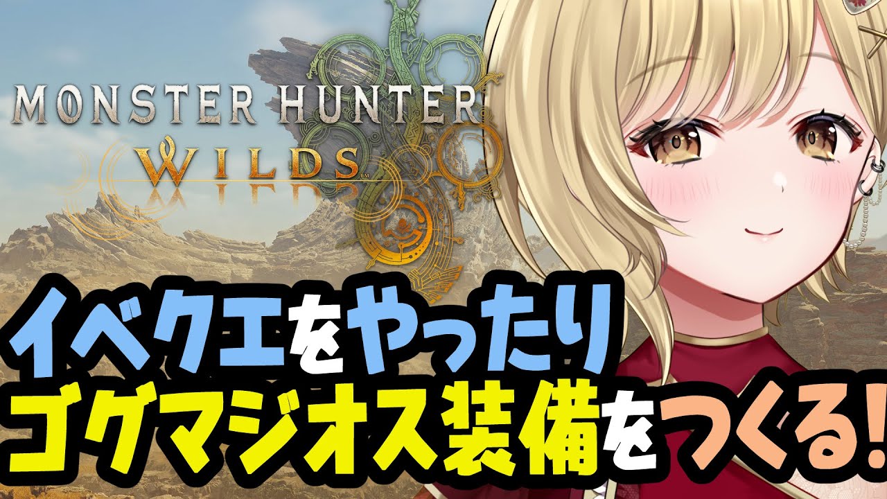 【イベントやるよ！！】イベクエいったり、ゴグマジオス倒したり、久しぶりのモンハン楽しみます！！モンスターハンターワイルズ実況！！ #monsterhunterwilds #モンハンワイルズ