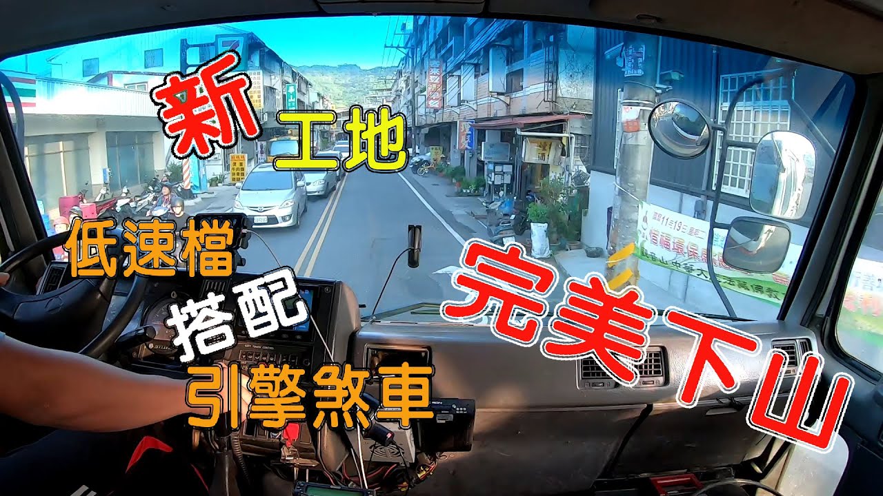 《蛋車阿翔x跑山日常#18》新！！工地唷....開大車如何使用引擎煞車？低速檔搭配引擎煞車給你美好的下山，開大車平時平路根本不會去開這個開關阿.....但山路卻是常常使用到！！