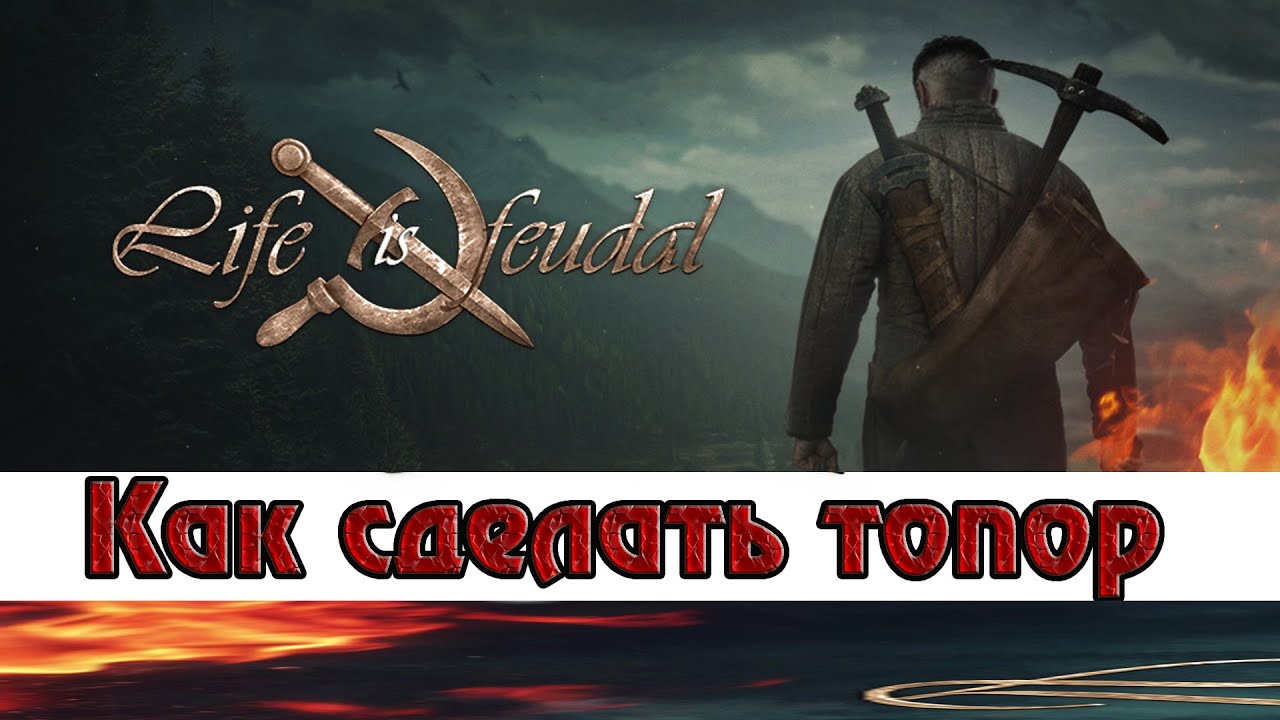 Life is Feudal: Your Own - Как Сделать Топор