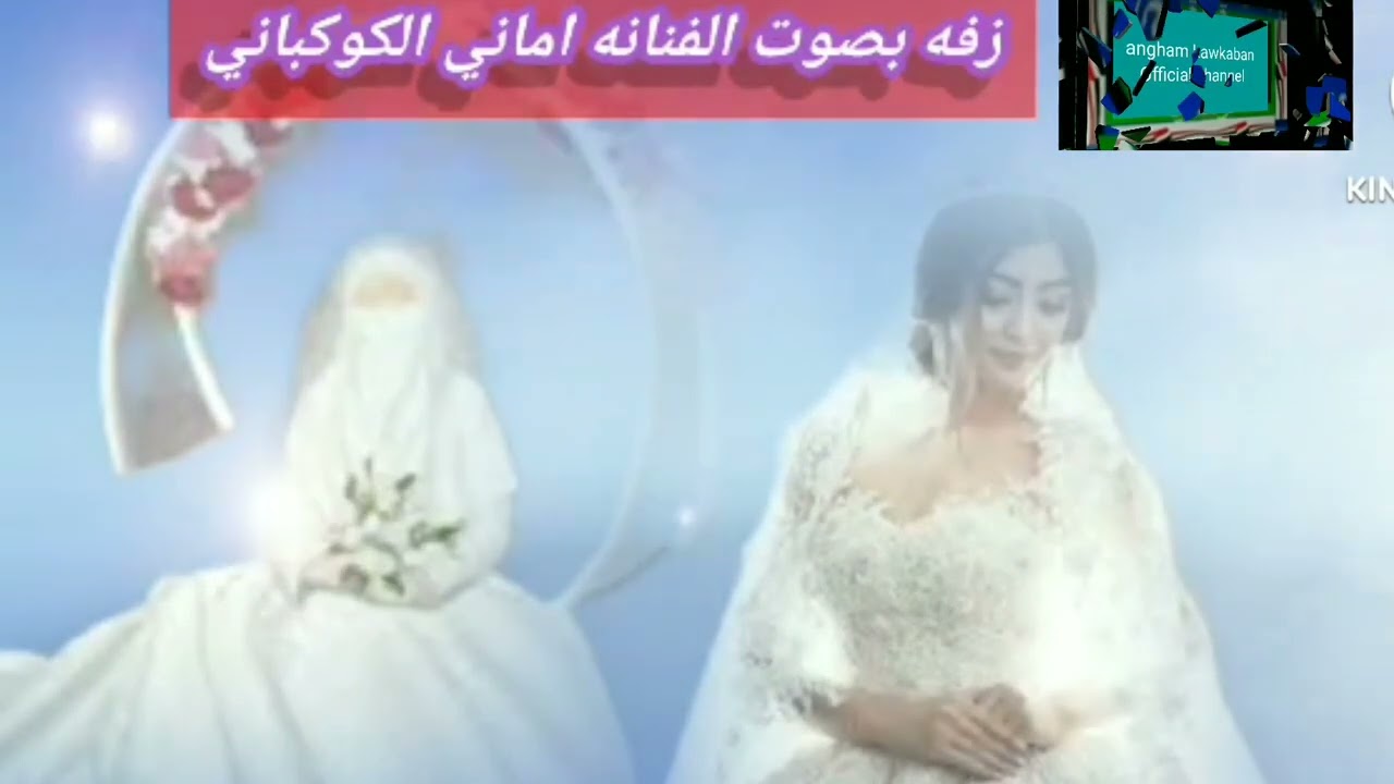 جديدزفة عروسه  كامله   بصوت  الفنانه  اماني الكوكبان من كلمات الشاعره ملكة القوافي