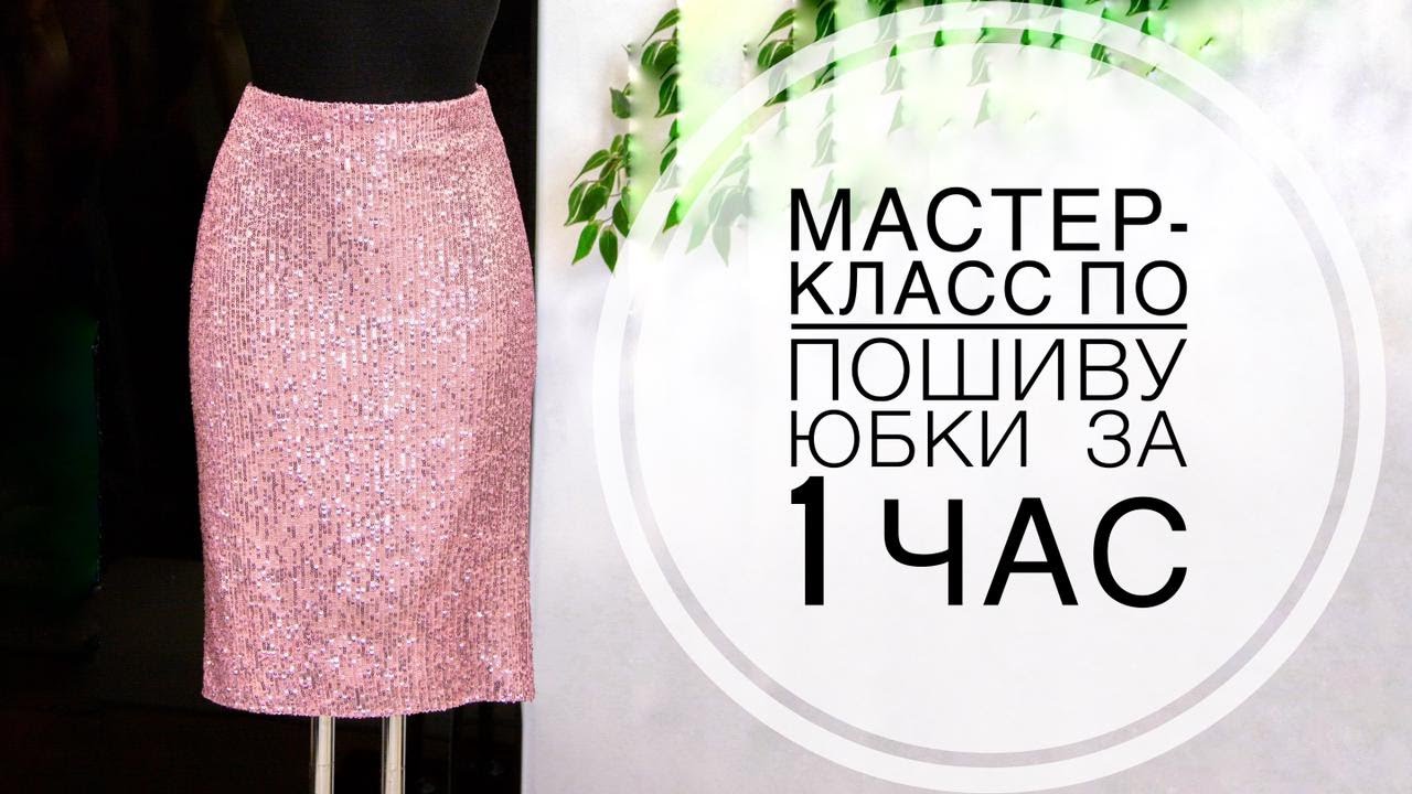 Мастер-класс по пошиву юбки за 1 час