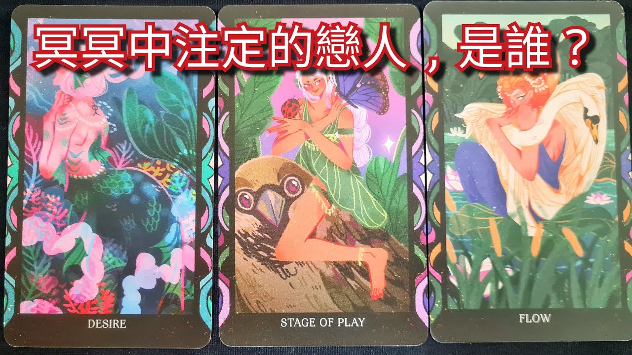 塔羅占卜～冥冥中注定的戀人❤️TA是誰？（內附字卡）TA渴望怎樣的愛情？TA有什麼話想對你說？