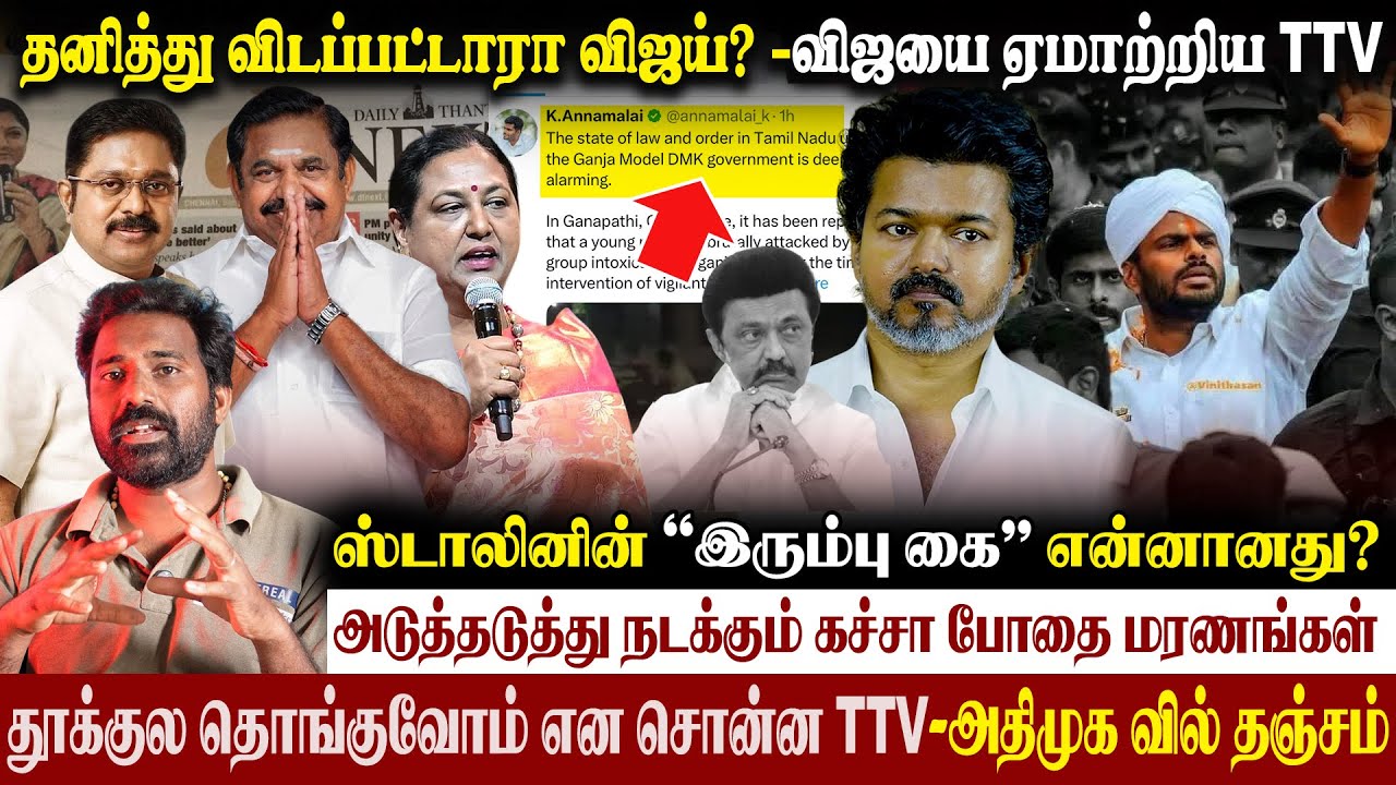 🔥One Man Show காட்டும் விஜய்-தனித்து விடப்பட்டாரா ? NDA வில் TTV| சந்தி சிரிக்கும் சட்ட ஒழுங்கு?
