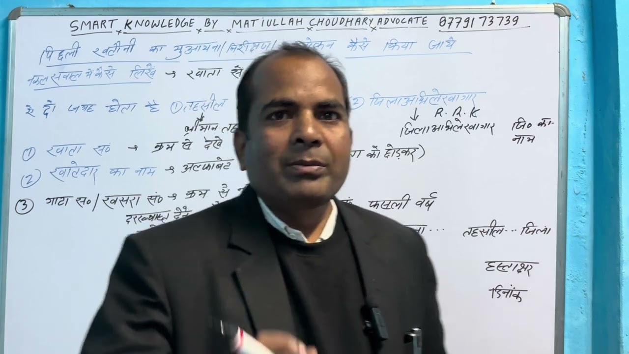 (48 वां वीडियो) पिछली खतौनी का मुआयना कैसे करें और नकल सवाल में कैसे लिखें 