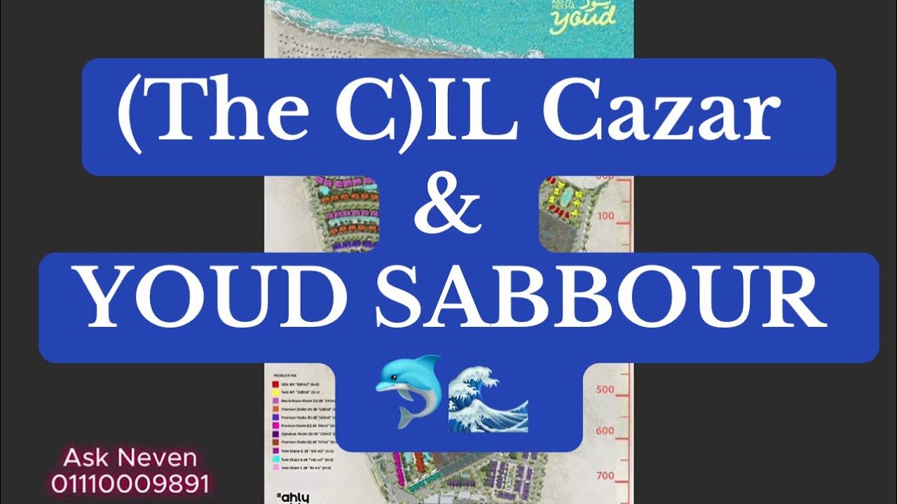 مقارنه بين احدث مشروعين في الساحل الشمالي YOUD & The C