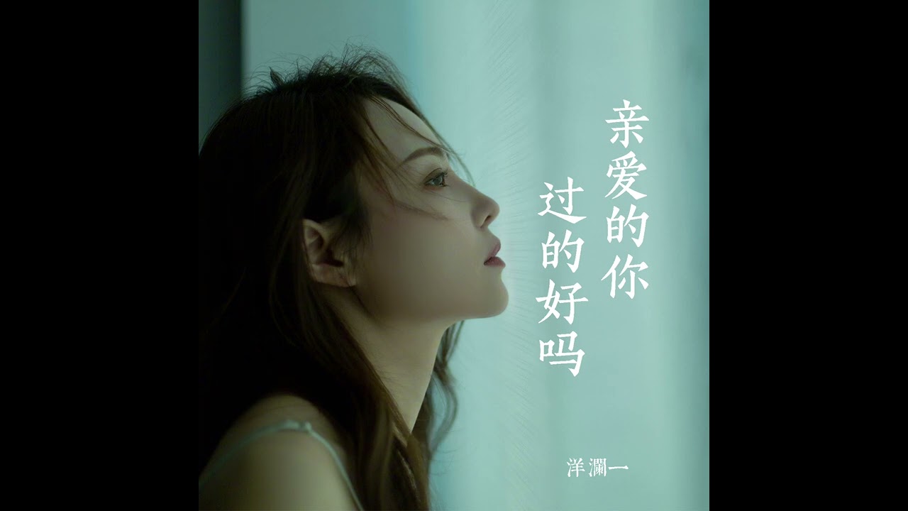 洋瀾一 親愛的你過的好嗎