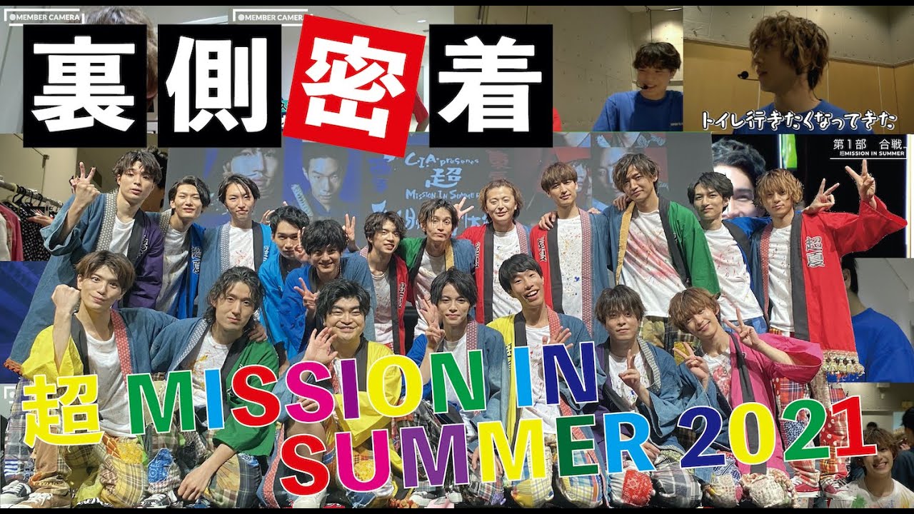 【超staffレポ】超 MISSION IN SUMMER 2021裏側に密着!!