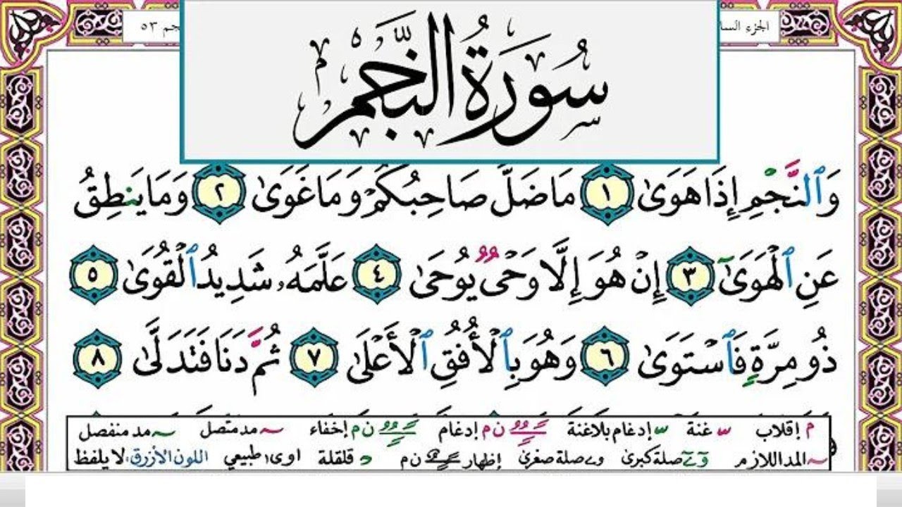 سورة النجم تلاوة جميلة هادئه (١٧ يناير ٢٠٢٣)