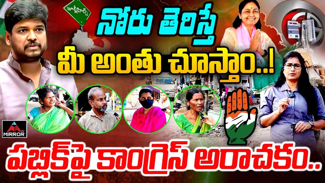 పబ్లిక్ పై కాంగ్రెస్ అరాచకం : Ground Report On Jubilee Hills By Poll |  Journalist Vijaya Reddy | MT