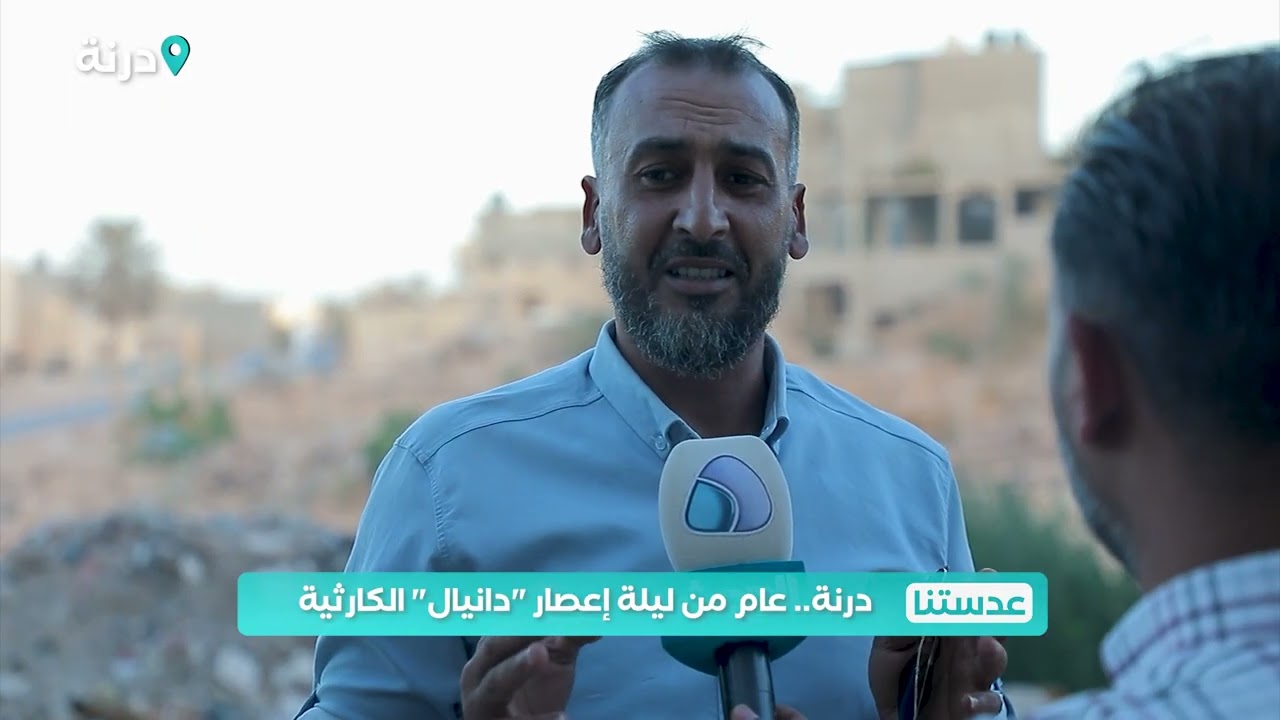 عدستنا | درنة .. عام من ليلة إعصار 
