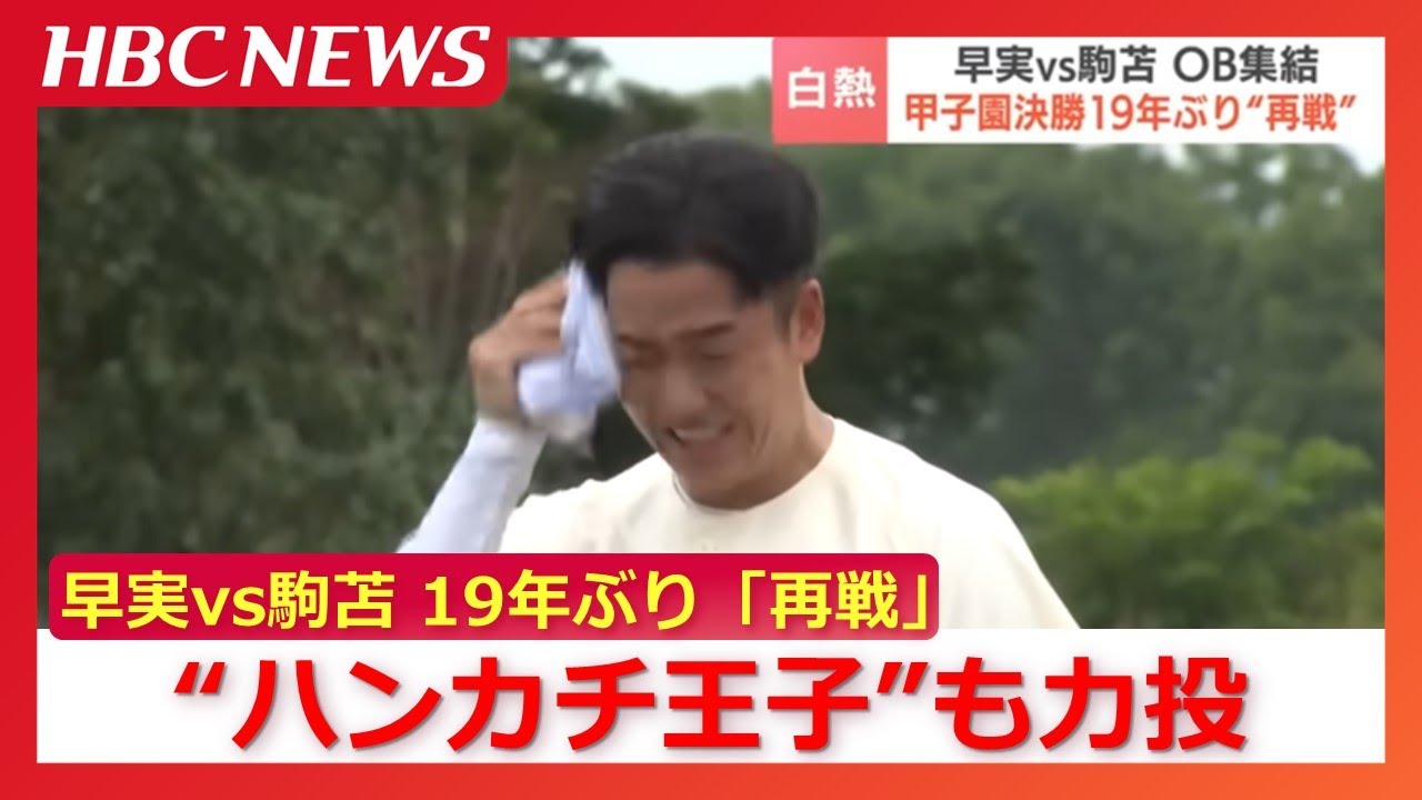 “ハンカチ王子”も再びマウンドで力投 甲子園の球史に残る名試合を「再戦」早実OBの斎藤佑樹さんと駒苫OBの本間篤史さん呼びかけで実現 北海道長沼町