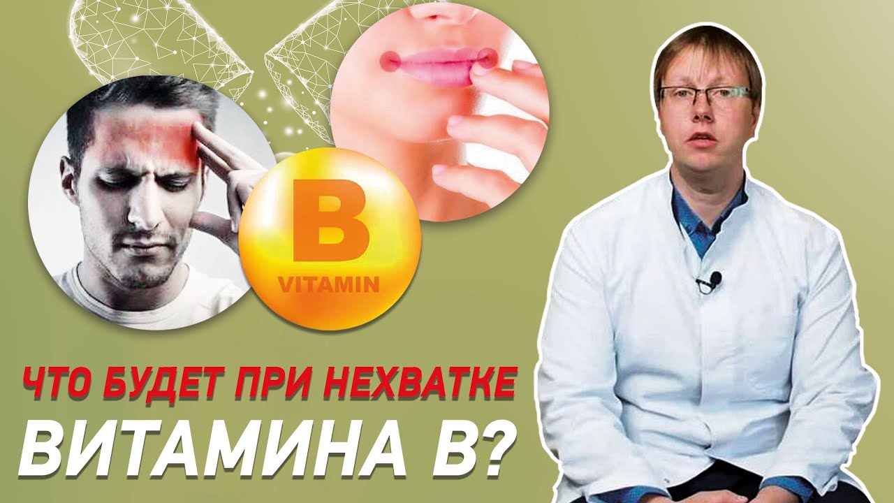 Симптомы и признаки нехватки витаминов группы B! / Как проявляется дефицит витаминов Б?