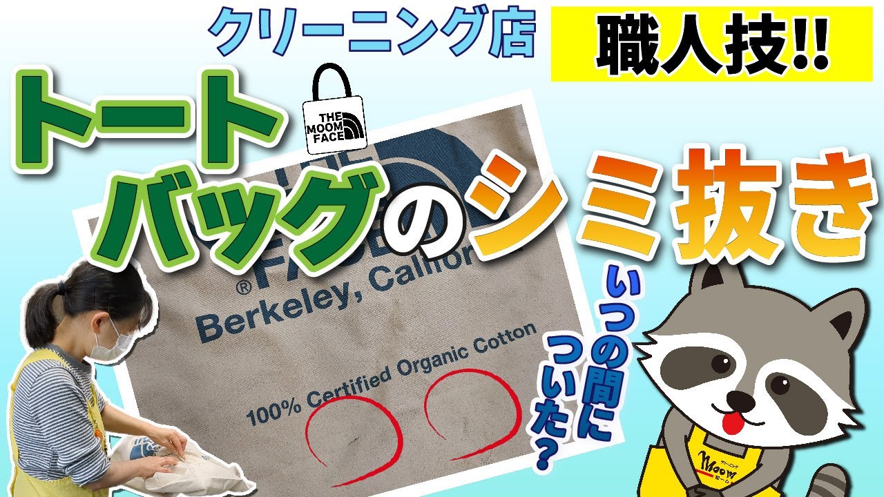 クリーニングモーム特殊シミ抜きトートバッグ
