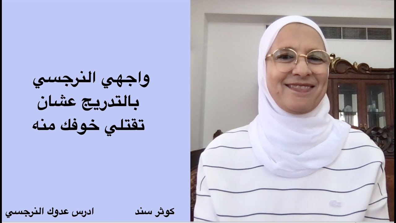 واجهي النرجسي بالتدريج عشان تقتلي خوفك منه .... كوثر سند