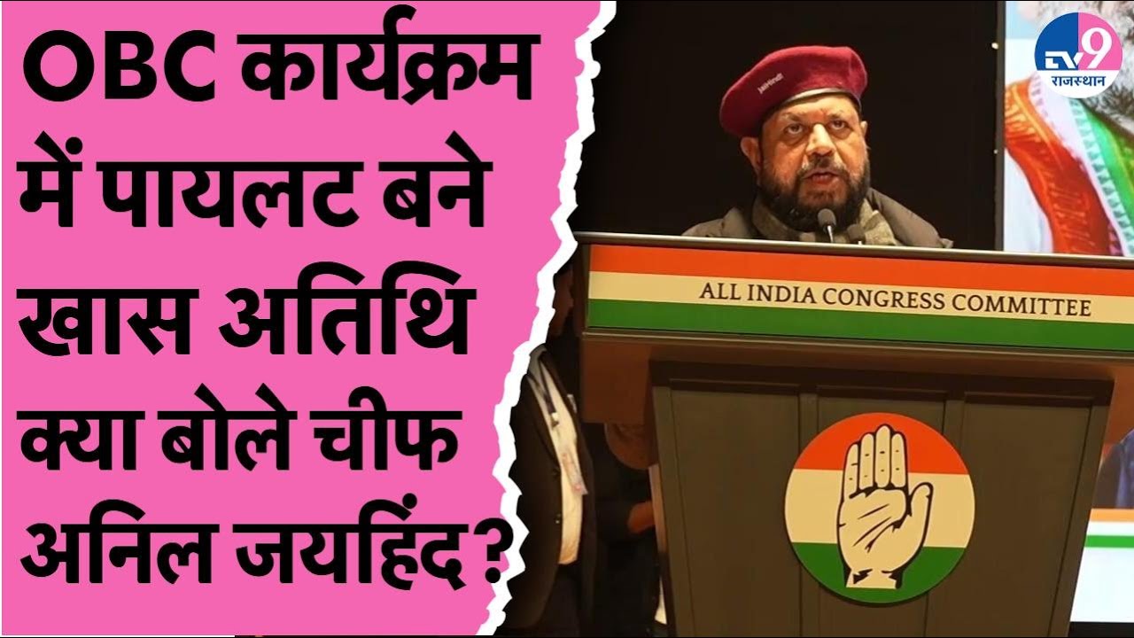 Congress में OBC विभाग के अध्यक्ष Anil Jaihind ने Rahul gandhi और Sachin Pilot को लेकर कही बड़ी बात!